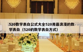520数学表白公式大全520用最浪漫的数学表白（520的数学表白方式）