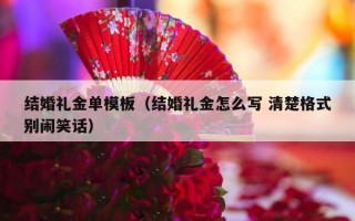 结婚礼金单模板（结婚礼金怎么写 清楚格式别闹笑话）