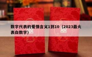 数字代表的爱情含义1到10（2023最火表白数字）