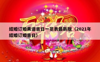 结婚订婚黄道吉日一览表最新版（2021年结婚订婚吉日）