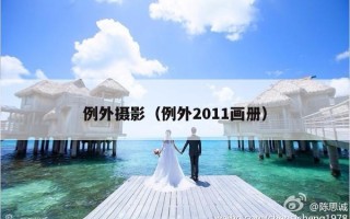 例外摄影（例外2011画册）