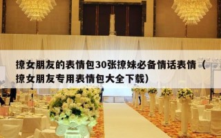 撩女朋友的表情包30张撩妹必备情话表情（撩女朋友专用表情包大全下载）