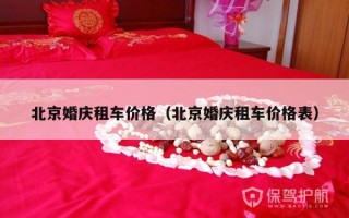 北京婚庆租车价格（北京婚庆租车价格表）