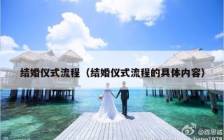 结婚仪式流程（结婚仪式流程的具体内容）