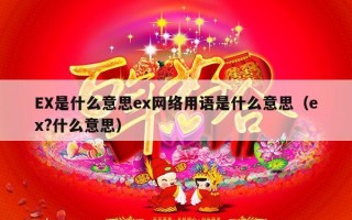 EX是什么意思ex网络用语是什么意思（ex?什么意思）