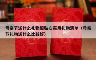 母亲节送什么礼物超贴心实用礼物清单（母亲节礼物送什么比较好）