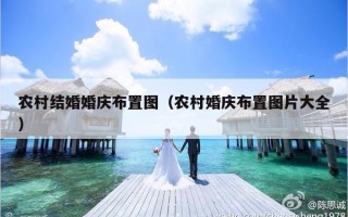 农村结婚婚庆布置图（农村婚庆布置图片大全）