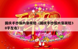 国庆手抄报内容简短（国庆手抄报内容简短30字左右）