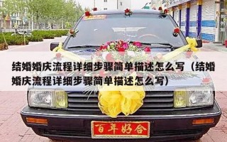 结婚婚庆流程详细步骤简单描述怎么写（结婚婚庆流程详细步骤简单描述怎么写）