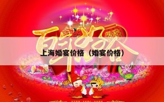 上海婚宴价格（婚宴价格）