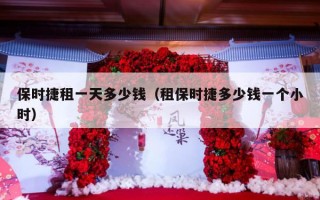 保时捷租一天多少钱（租保时捷多少钱一个小时）
