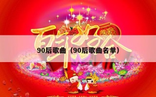 90后歌曲（90后歌曲名单）