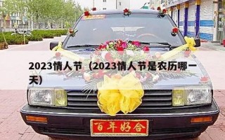 2023情人节（2023情人节是农历哪一天）