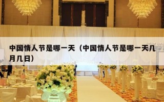 中国情人节是哪一天（中国情人节是哪一天几月几日）