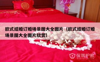 欧式结婚订婚场景图大全图片（欧式结婚订婚场景图大全图片欣赏）