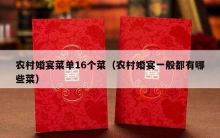 农村婚宴菜单16个菜（农村婚宴一般都有哪些菜）