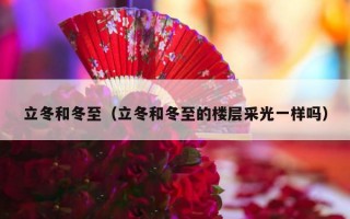 立冬和冬至（立冬和冬至的楼层采光一样吗）
