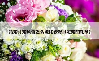 结婚订婚风俗怎么说比较好（定婚的礼节）