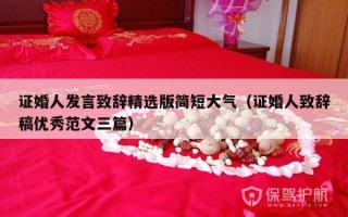 证婚人发言致辞精选版简短大气（证婚人致辞稿优秀范文三篇）