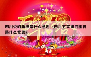 四川说的胎神是什么意思（四川方言里的胎神是什么意思）