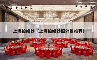 上海拍婚纱（上海拍婚纱照外景推荐）