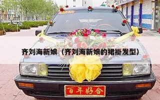 齐刘海新娘（齐刘海新娘的裙褂发型）