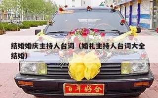 结婚婚庆主持人台词（婚礼主持人台词大全 结婚）