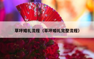 草坪婚礼流程（草坪婚礼完整流程）