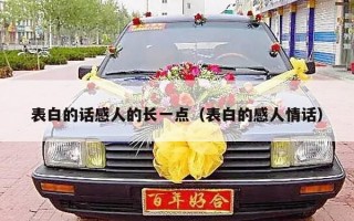 表白的话感人的长一点（表白的感人情话）