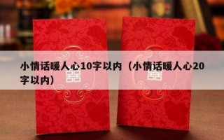 小情话暖人心10字以内（小情话暖人心20字以内）