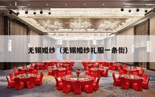 无锡婚纱（无锡婚纱礼服一条街）