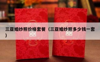 三亚婚纱照价格套餐（三亚婚纱照多少钱一套）
