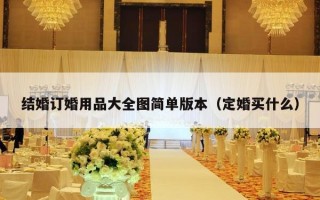 结婚订婚用品大全图简单版本（定婚买什么）