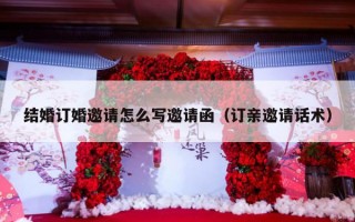 结婚订婚邀请怎么写邀请函（订亲邀请话术）