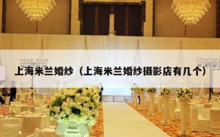 上海米兰婚纱（上海米兰婚纱摄影店有几个）