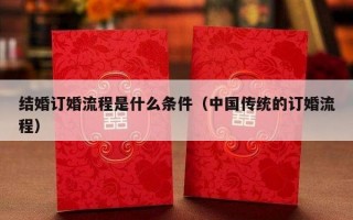 结婚订婚流程是什么条件（中国传统的订婚流程）