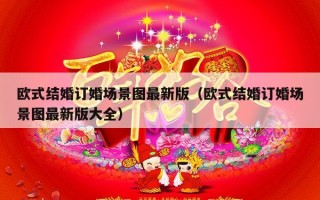 欧式结婚订婚场景图最新版（欧式结婚订婚场景图最新版大全）