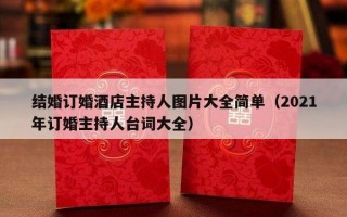 结婚订婚酒店主持人图片大全简单（2021年订婚主持人台词大全）