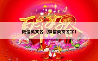 微信英文名（微信英文名字）