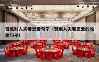赞美别人夫妻恩爱句子（赞别人夫妻恩爱的唯美句子）