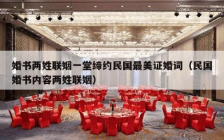 婚书两姓联姻一堂缔约民国最美证婚词（民国婚书内容两姓联姻）