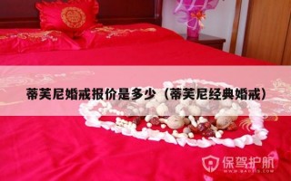 蒂芙尼婚戒报价是多少（蒂芙尼经典婚戒）