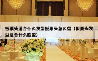 板栗头适合什么发型板栗头怎么留（板栗头发型适合什么脸型）