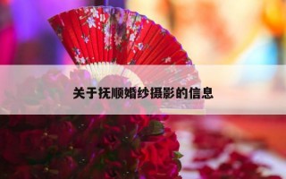 关于抚顺婚纱摄影的信息