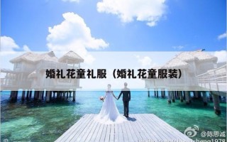 婚礼花童礼服（婚礼花童服装）