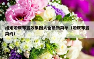 结婚婚庆布置效果图大全最新简单（婚庆布置简约）