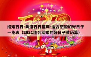 结婚吉日-黄道吉日查询-适合结婚的好日子一览表（2021适合结婚的好日子黄历算）