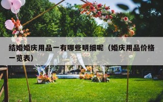 结婚婚庆用品一有哪些明细呢（婚庆用品价格一览表）