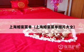 上海婚宴菜单（上海婚宴菜单图片大全）