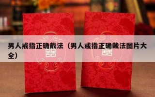 男人戒指正确戴法（男人戒指正确戴法图片大全）